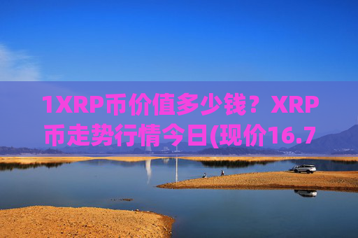 1XRP币价值多少钱?XRP币走势行情今日(现价16.7653元)
