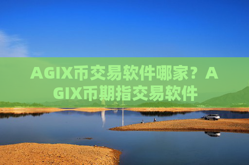 AGIX币交易软件哪家?AGIX币期指交易软件
