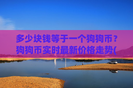 多少块钱等于一个狗狗币?狗狗币实时最新价格走势(现价3.1485元)