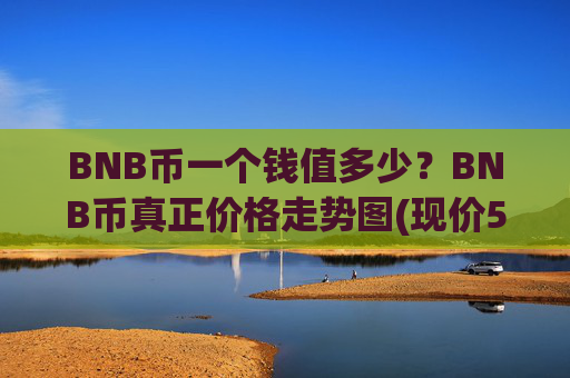 BNB币一个钱值多少?BNB币真正价格走势图(现价5098.66元)