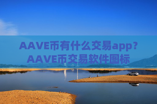 AAVE币有什么交易app？AAVE币交易软件图标