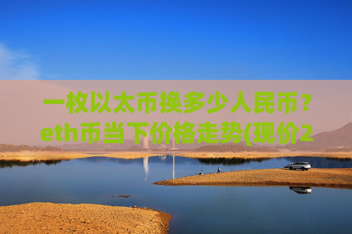 一枚以太币换多少人民币?eth币当下价格走势(现价27573.54元)