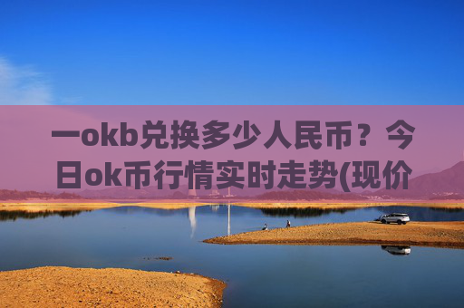 一okb兑换多少人民币?今日ok币行情实时走势(现价412.788元)