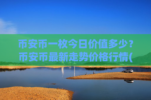 币安币一枚今日价值多少？币安币最新走势价格行情(现价5169.47元)