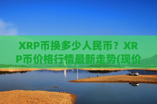 XRP币换多少人民币?XRP币价格行情最新走势(现价16.8117元)