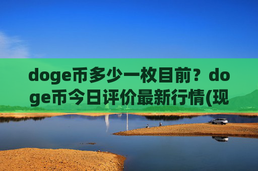 doge币多少一枚目前?doge币今日评价最新行情(现价3.0997元)
