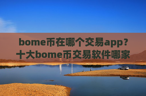 bome币在哪个交易app?十大bome币交易软件哪家比较好