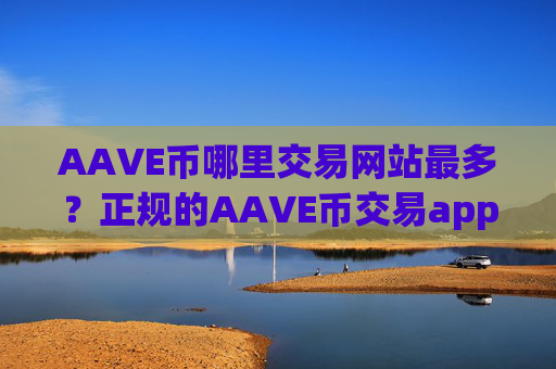 AAVE币哪里交易网站最多?正规的AAVE币交易app下载排名