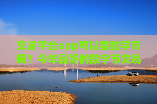 交易平台app可以买数字币吗?今年最好的数字币交易所app下载