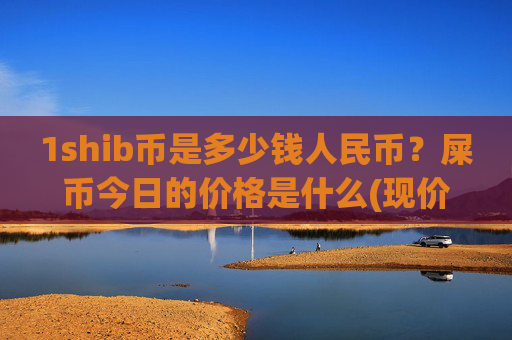 1shib币是多少钱人民币？屎币今日的价格是什么(现价0.00022086元)