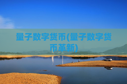 量子数字货币(量子数字货币革新)