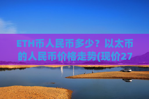 ETH币人民币多少?以太币的人民币价格走势(现价27658.04元)