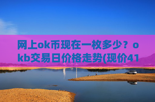 网上ok币现在一枚多少?okb交易日价格走势(现价415.818元)