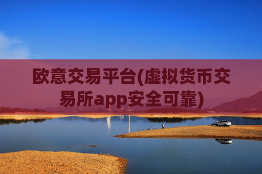 欧意交易平台(虚拟货币交易所app安全可靠)