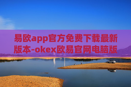 易欧app官方免费下载最新版本-okex欧易官网电脑版