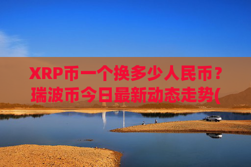 XRP币一个换多少人民币?瑞波币今日最新动态走势(现价16.7588元)