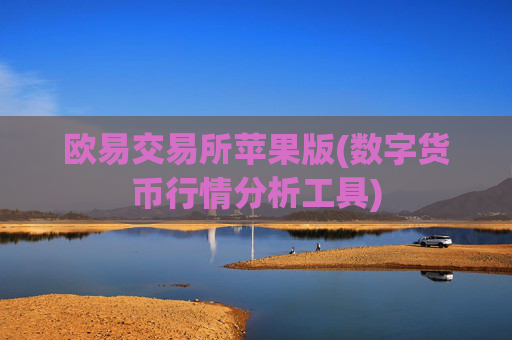 欧易交易所苹果版(数字货币行情分析工具)