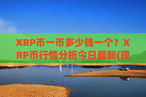 XRP币一币多少钱一个?XRP币行情分析今日最新(现价16.9002元)