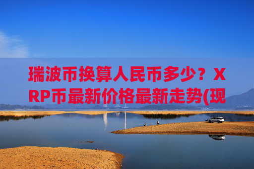 瑞波币换算人民币多少?XRP币最新价格最新走势(现价16.8763元)