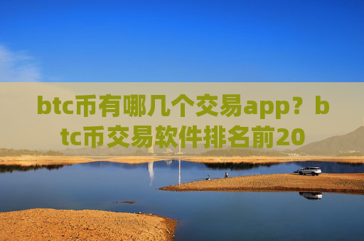 btc币有哪几个交易app?btc币交易软件排名前20