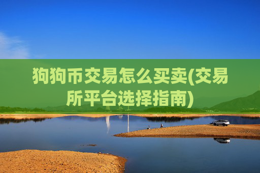 狗狗币交易怎么买卖(交易所平台选择指南)