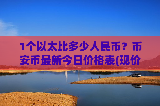 1个以太比多少人民币？币安币最新今日价格表(现价5159.39元)