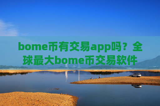 bome币有交易app吗?全球最大bome币交易软件