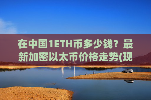 在中国1ETH币多少钱?最新加密以太币价格走势(现价27697.15元)