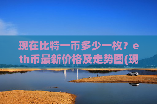 现在比特一币多少一枚？eth币最新价格及走势图(现价27751.49元)