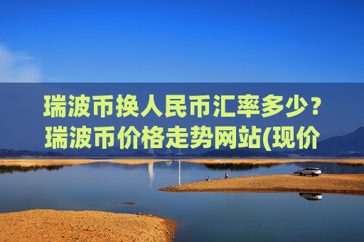 瑞波币换人民币汇率多少？瑞波币价格走势网站(现价16.774元)