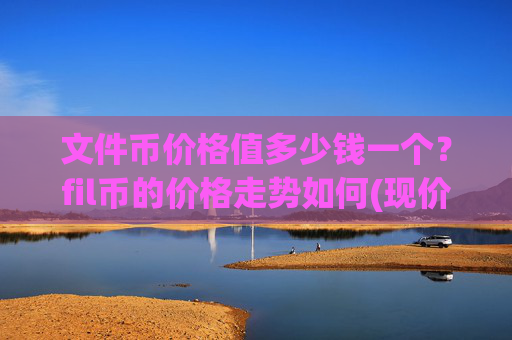 文件币价格值多少钱一个？fil币的价格走势如何(现价56.4841元)