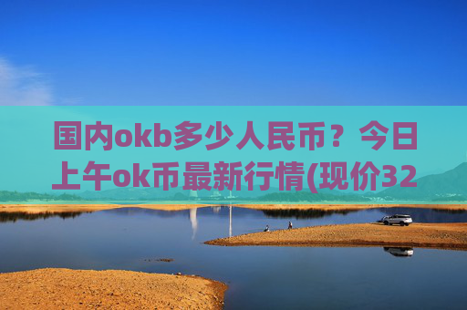 国内okb多少人民币?今日上午ok币最新行情(现价328.45元)