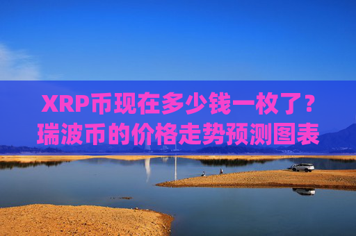 XRP币现在多少钱一枚了?瑞波币的价格走势预测图表(现价16.8313元)
