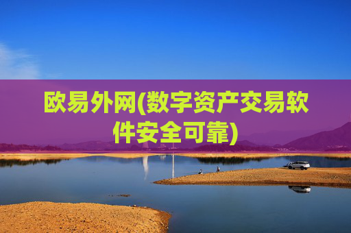 欧易外网(数字资产交易软件安全可靠)