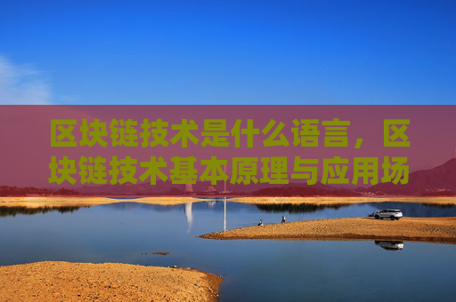 区块链技术是什么语言,区块链技术基本原理与应用场景