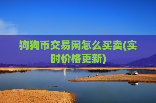 狗狗币交易网怎么买卖(实时价格更新)
