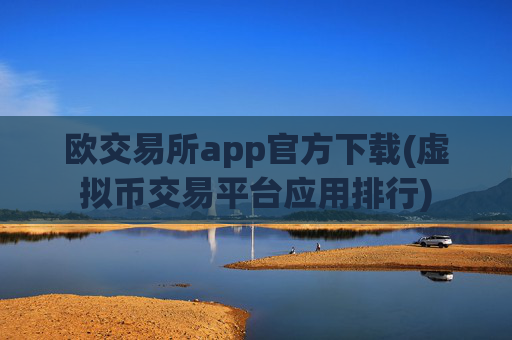 欧交易所app官方下载(虚拟币交易平台应用排行)