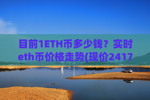 目前1ETH币多少钱?实时eth币价格走势(现价24173.57元)
