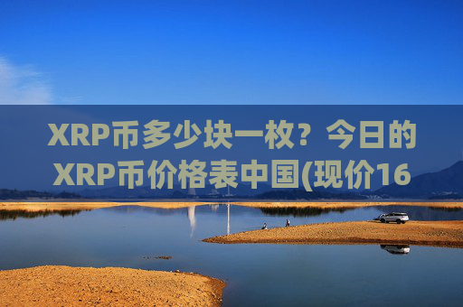 XRP币多少块一枚？今日的XRP币价格表中国(现价16.9031元)