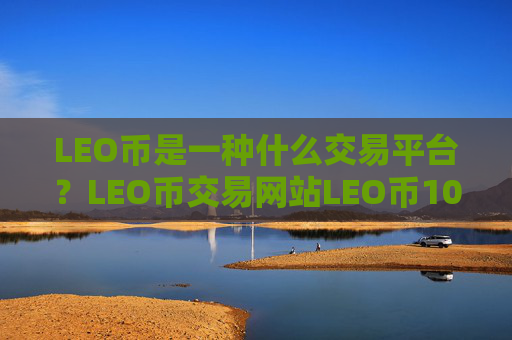 LEO币是一种什么交易平台?LEO币交易网站LEO币100