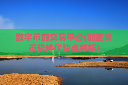 数字币的交易平台(加密货币软件优缺点解析)