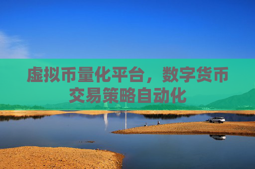 虚拟币量化平台,数字货币交易策略自动化
