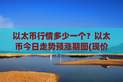 以太币行情多少一个？以太币今日走势预涨期图(现价28221.14元)