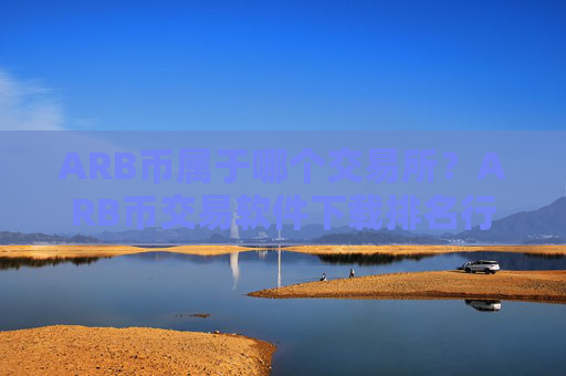 ARB币属于哪个交易所?ARB币交易软件下载排名行情