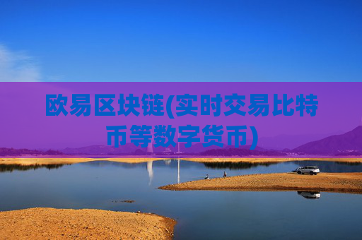 欧易区块链(实时交易比特币等数字货币)