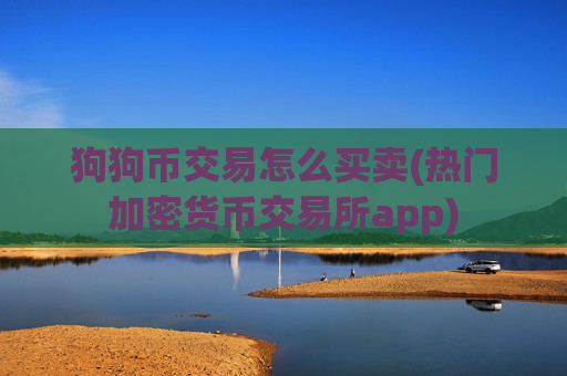 狗狗币交易怎么买卖(热门加密货币交易所app)