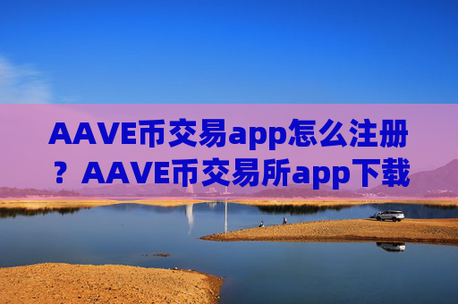 AAVE币交易app怎么注册?AAVE币交易所app下载app下载邮箱注册