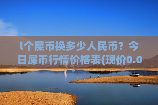 l个屎币换多少人民币?今日屎币行情价格表(现价0.00022608元)