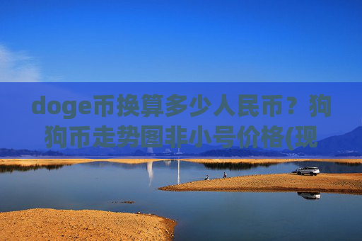 doge币换算多少人民币?狗狗币走势图非小号价格(现价2.2445元)