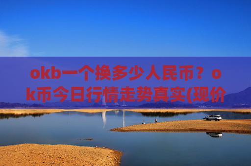 okb一个换多少人民币?ok币今日行情走势真实(现价419.671元)